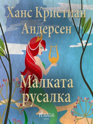 cover image of Малката русалка